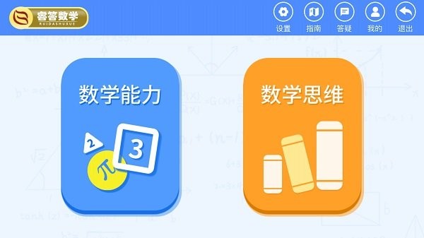睿答数学手机版