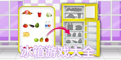 冰箱游戏