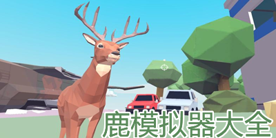 鹿模拟器