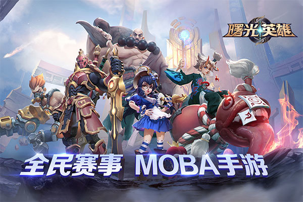 曙光英雄福利安卓版