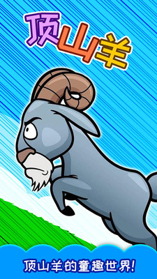 儿童顶山羊最新版