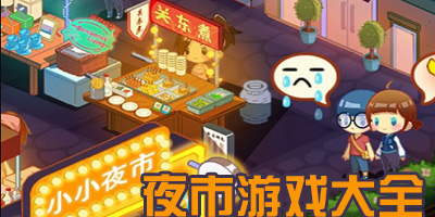 夜市游戏
