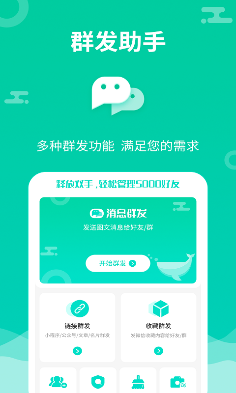 消息群发免费版