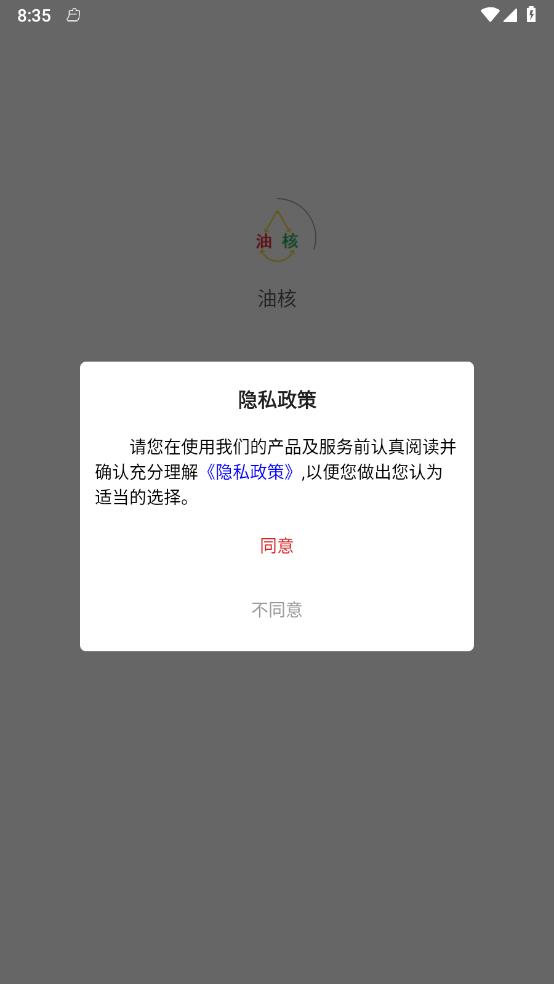 油核免费版