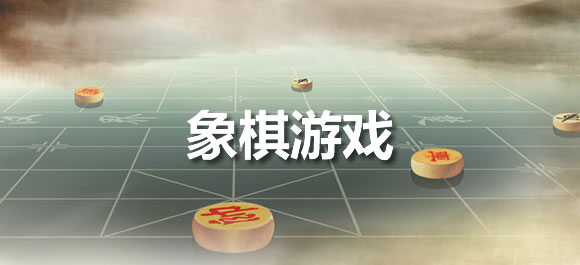 象棋游戏大全