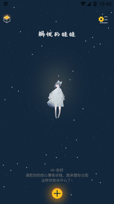 解忧的娃娃手机版