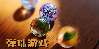弹珠游戏
