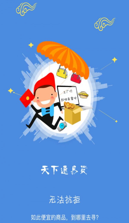 天下通易货免费版