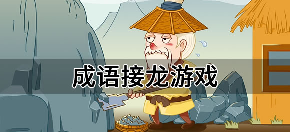 成语接龙游戏大全