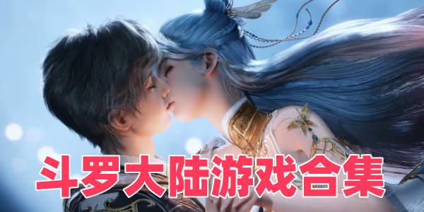 斗罗大陆游戏合集