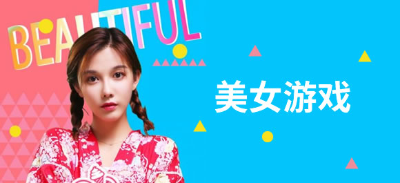 美女游戏大全