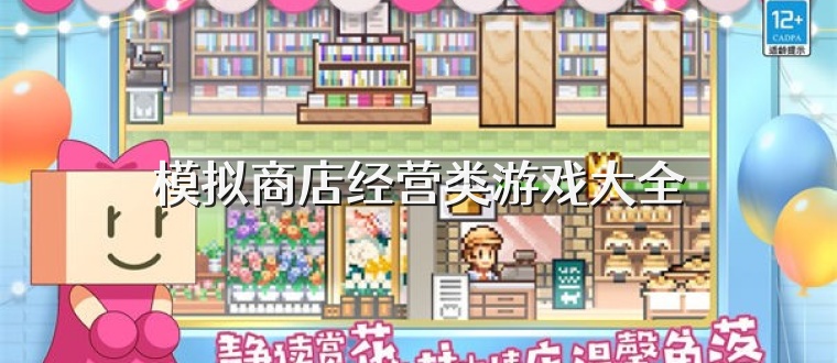 模拟商店经营类游戏大全