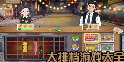 大排档游戏