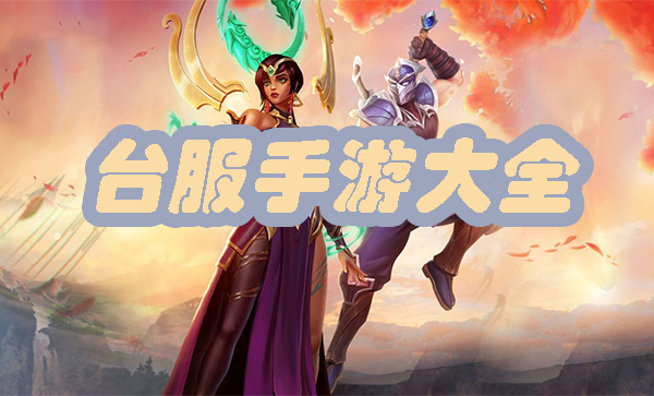 台服手游大全