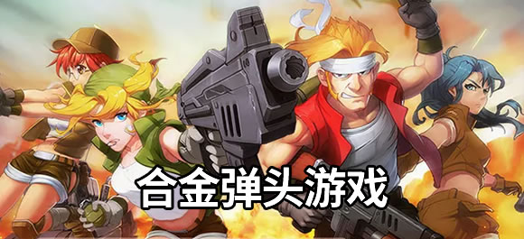 合金弹头游戏大全