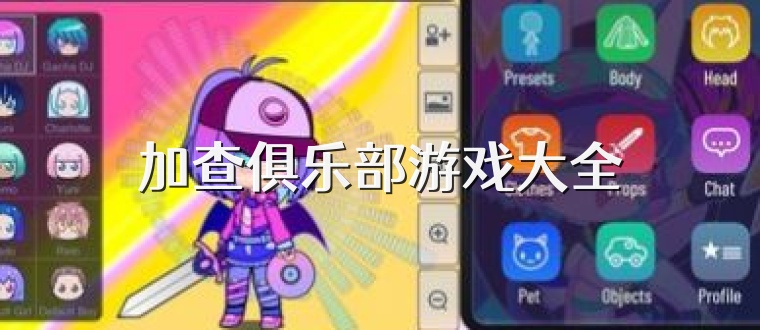 加查俱乐部游戏大全