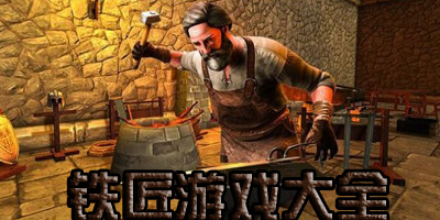 铁匠游戏