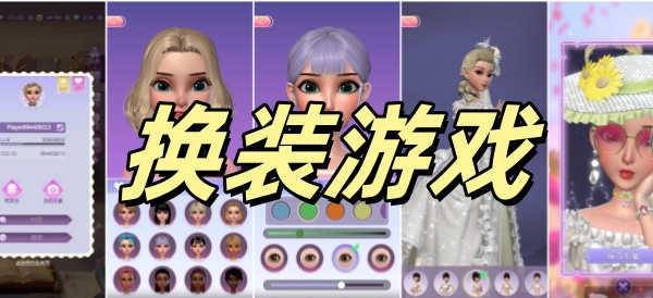 换装游戏