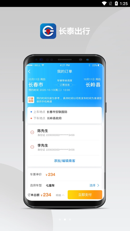 长泰出行免费版