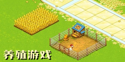 养殖游戏