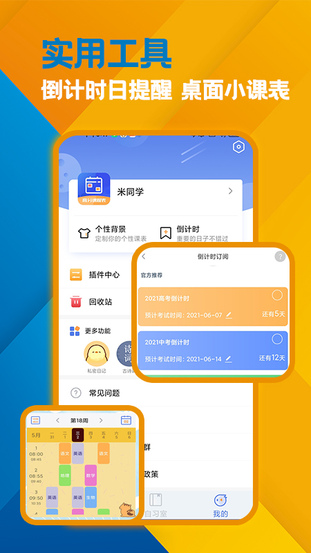 高分课表安卓版