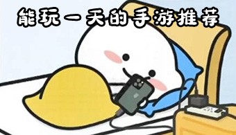能玩一天的手游