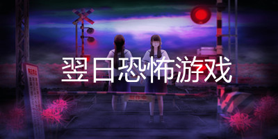 翌日恐怖游戏