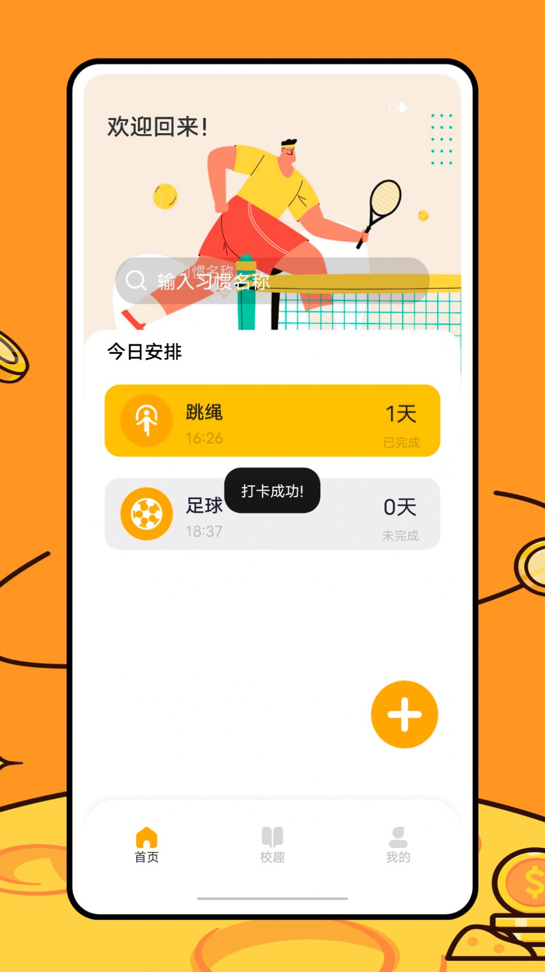 运动健康校园安卓版