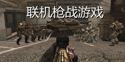 联机枪战游戏