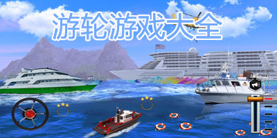 游轮游戏
