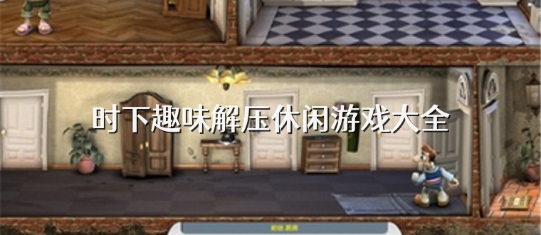 时下趣味解压休闲游戏大全