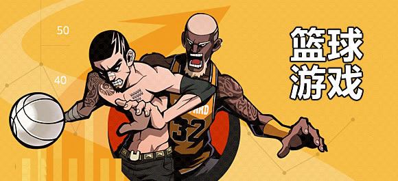 篮球游戏大全