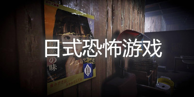 日式恐怖游戏
