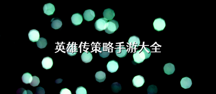 英雄传策略手游大全