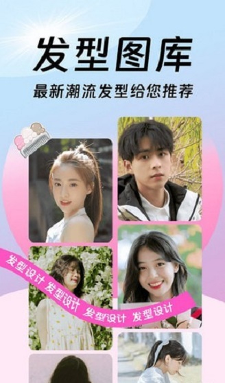 发型百变相机手机版