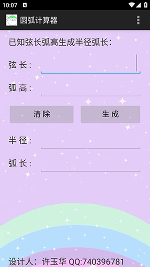 圆弧计算器安卓版