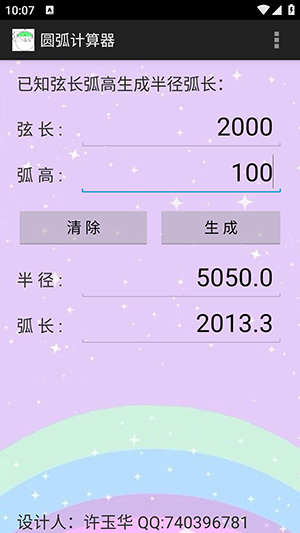 圆弧计算器手机版
