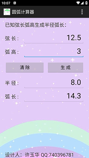 圆弧计算器官网版