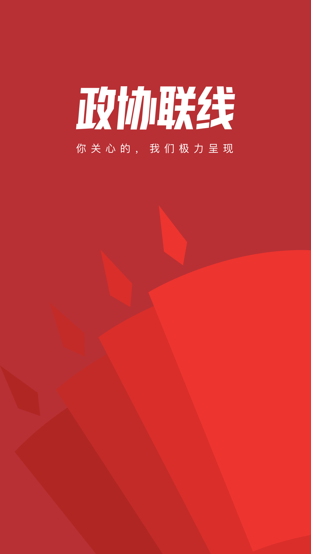 政协联线最新版