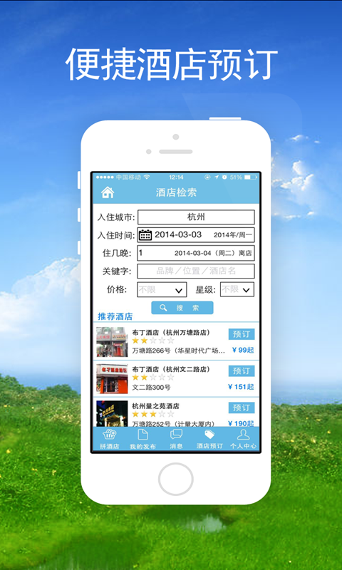 拼酒店官网版