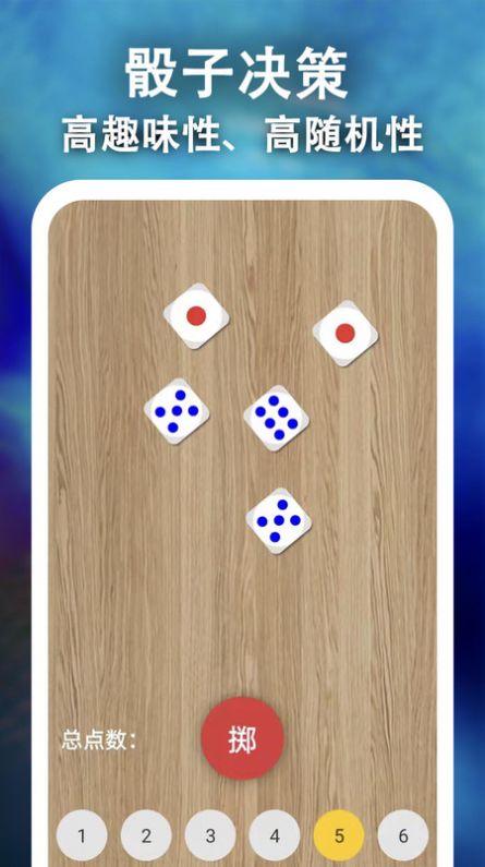 骰子决策最新版