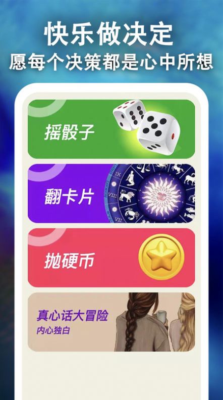 骰子决策手机版