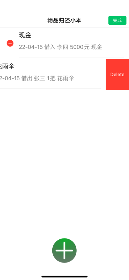 物品借还小安卓版
