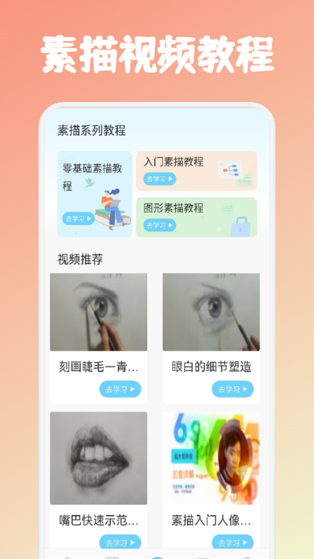 素描绘画教程手机版
