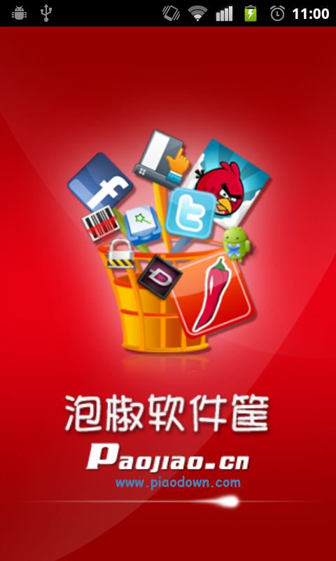 泡椒软件筐免费版
