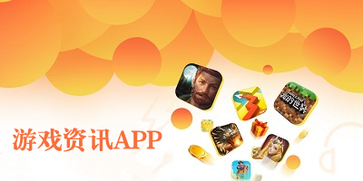 游戏资讯app