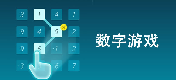 数字游戏大全