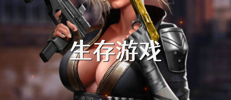 生存游戏
