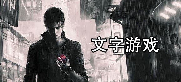 文字游戏大全