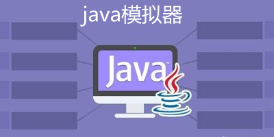 java模拟器
